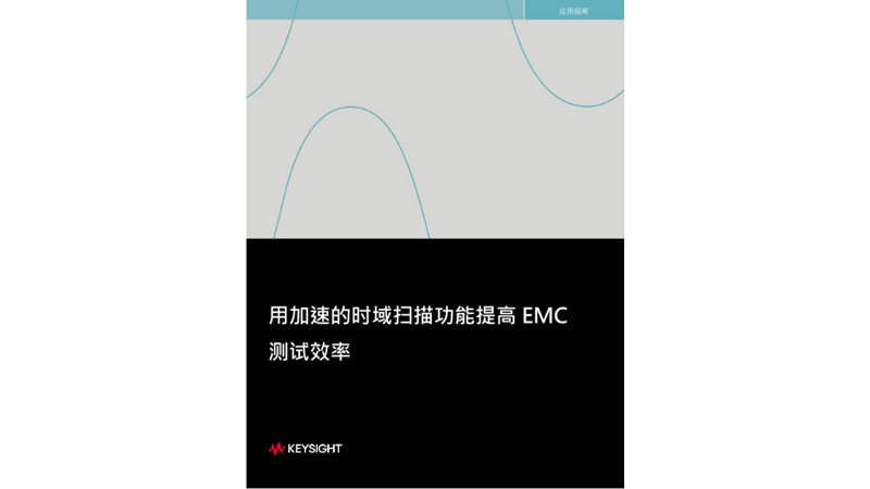 用加速的时域扫描功能提高 EMC测试效率 应用指南